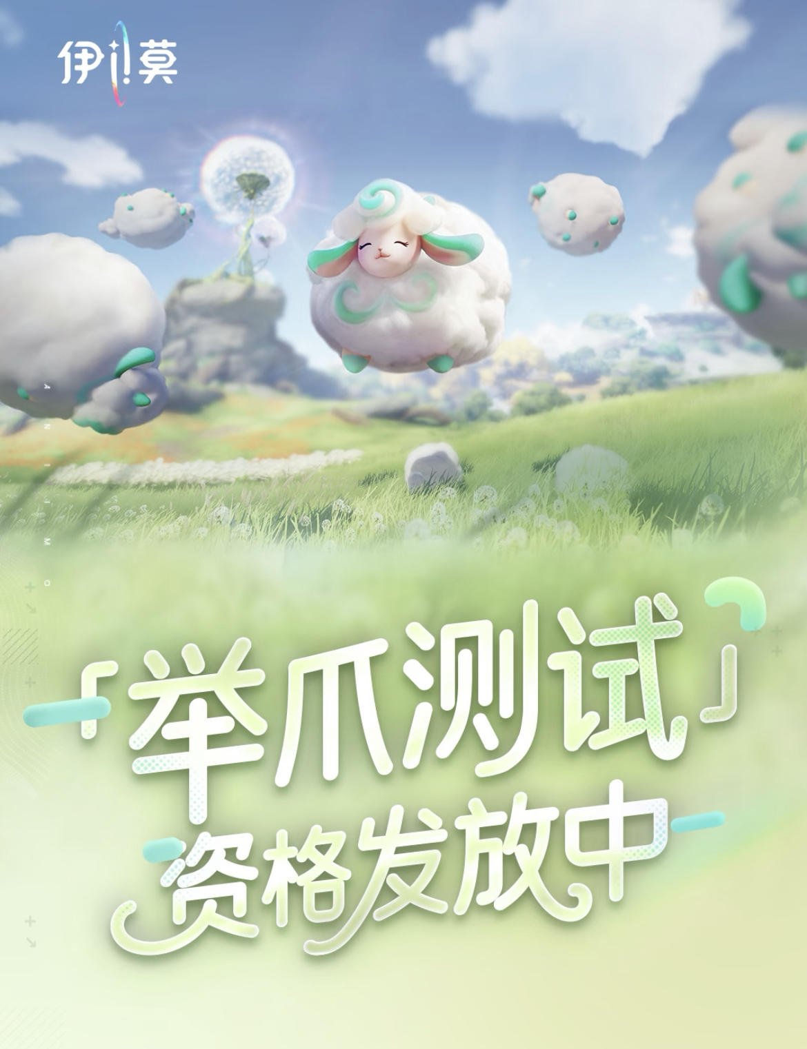 《伊莫》举爪测试资格发放！截图