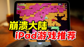 iPad高品质游戏推荐之，崩溃大陆（Crashlands）