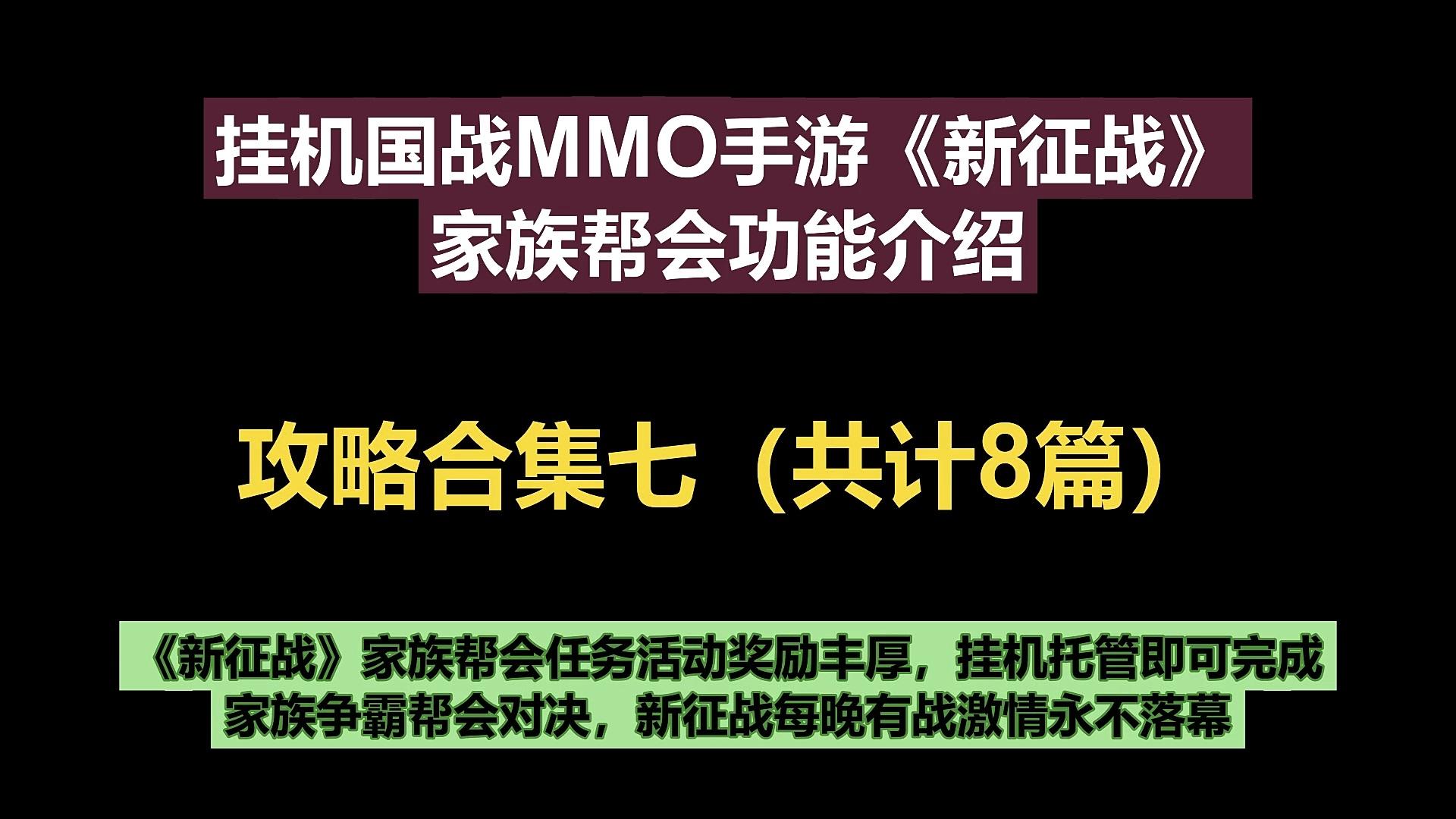 家族帮会功能介绍--挂机国战MMO手游《新征战》攻略合集七（共计8篇）