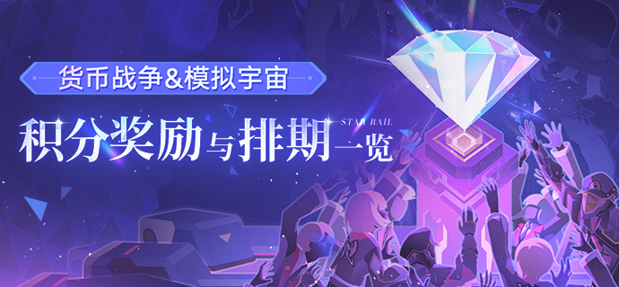 货币战争&模拟宇宙 | 积分奖励与排期一览