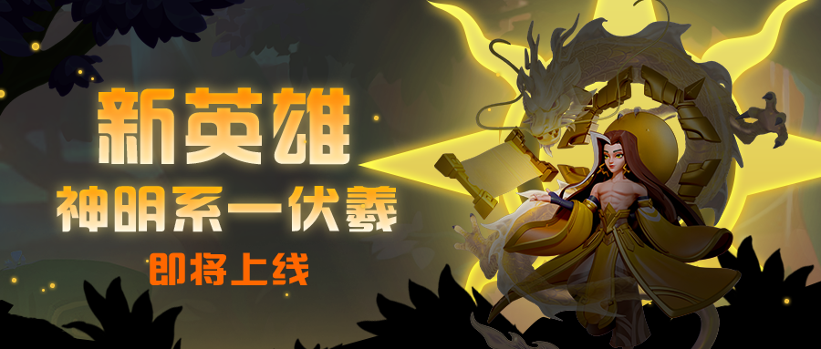 超能研究所 | 首位国风新英雄——伏羲即将降临超能世界截图