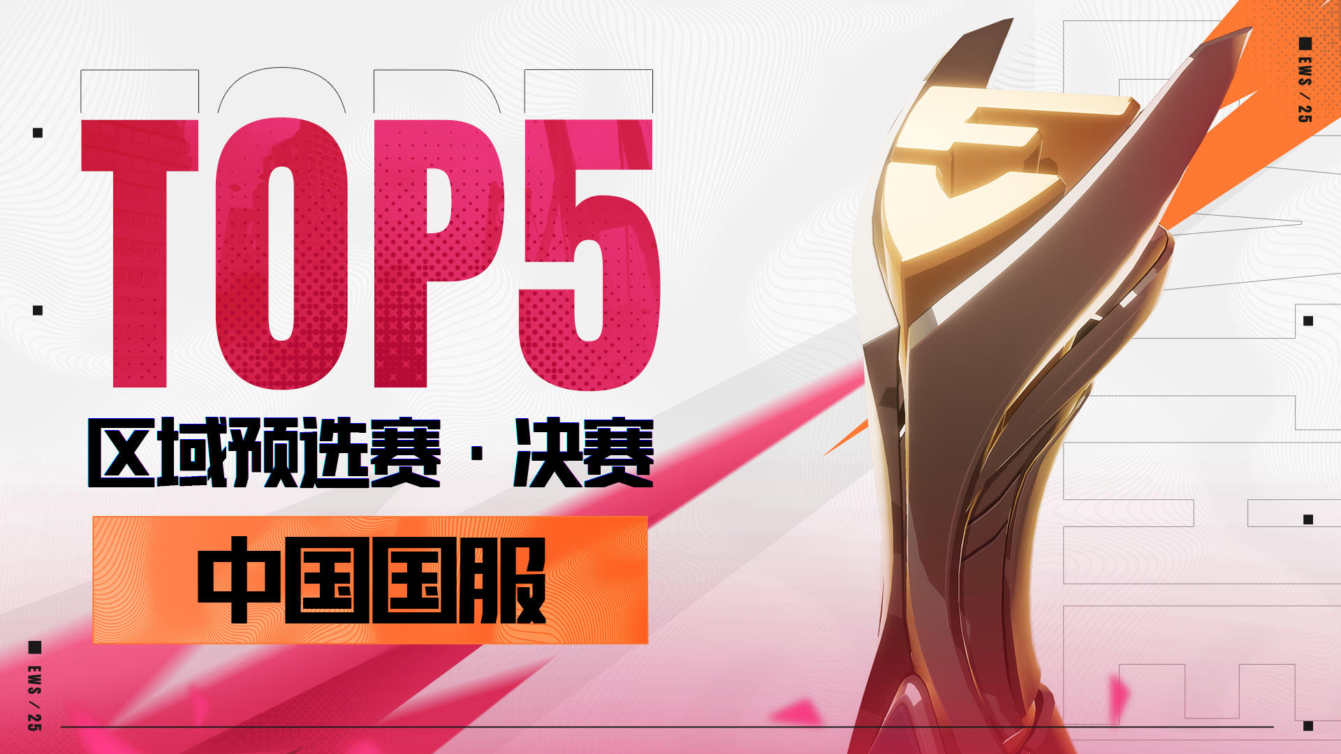 EWS2025 区域预选赛 高光集锦TOP5