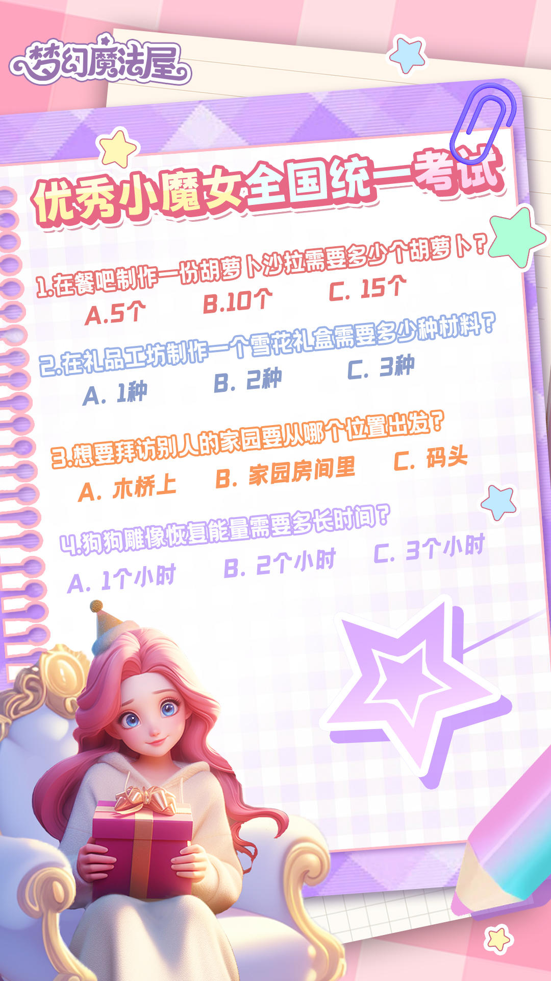 优秀小魔女第二期全国统一考试开始！[兑换码掉落]