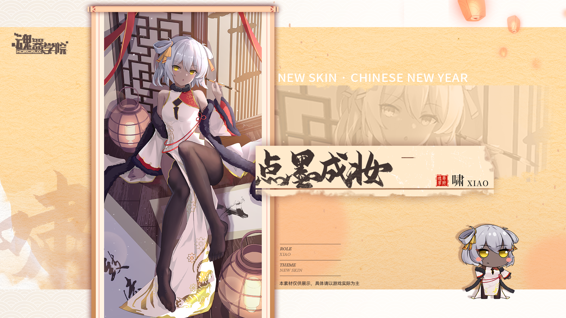 【新春皮肤预告——点墨成妆】我就勉强同意帮你吧！