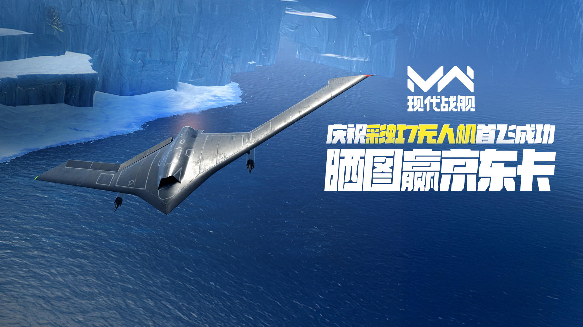 庆祝“彩虹7”无人机成功首飞，晒图评论赢京东卡