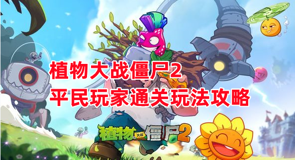 《植物大战僵尸2》平民玩家通关玩法攻略 - 第1张