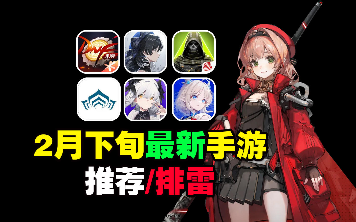 2月下旬最新手游推荐/排雷！鸣潮开测！dnf手游终于要来了？！