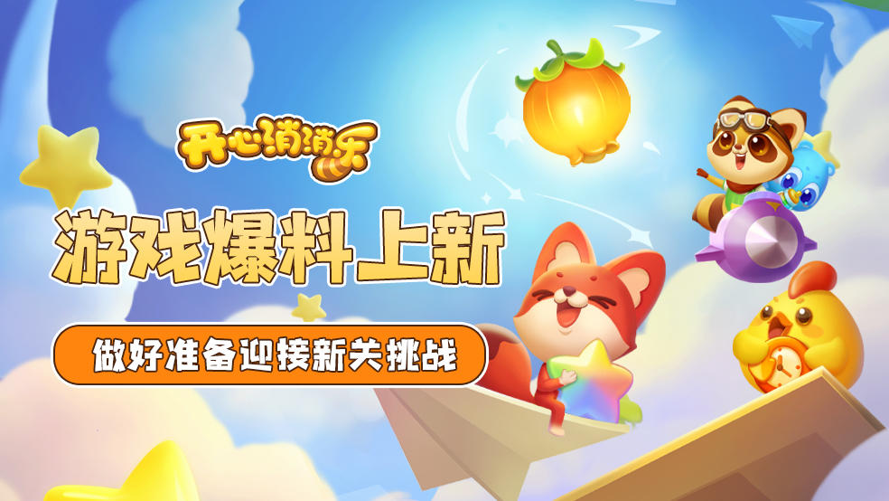 【更新爆料】游戏爆料上新！做好准备迎接新关挑战！