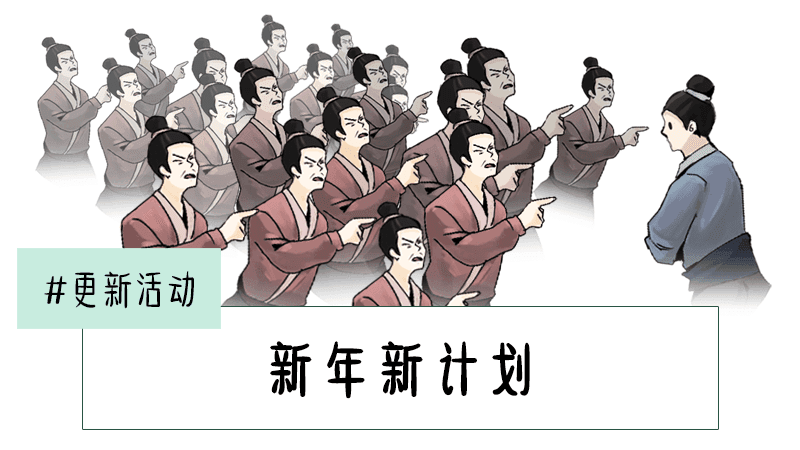 【更新活动】#新年新计划