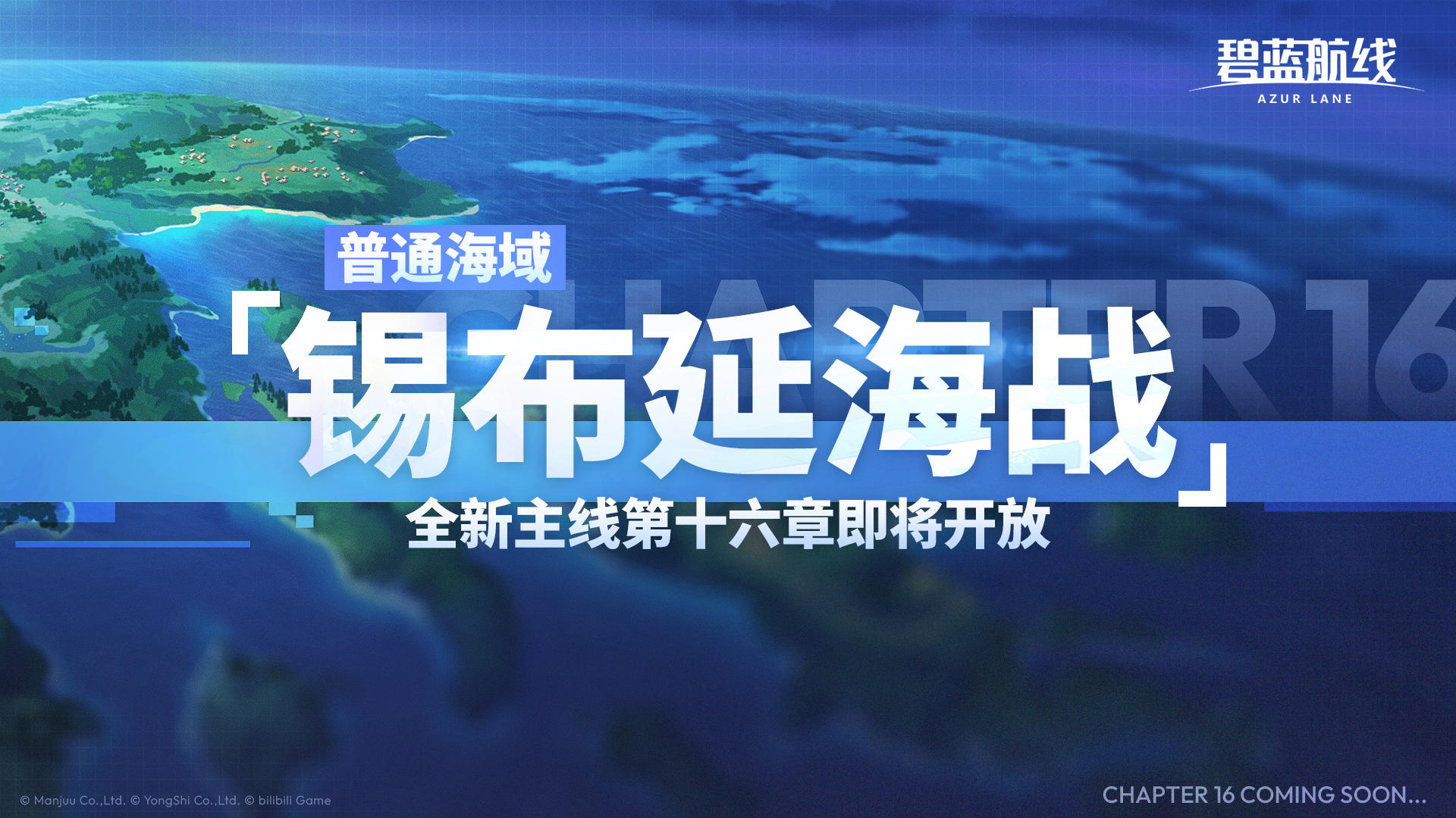 全新主线章节「普通海域·第16章」即将登场！