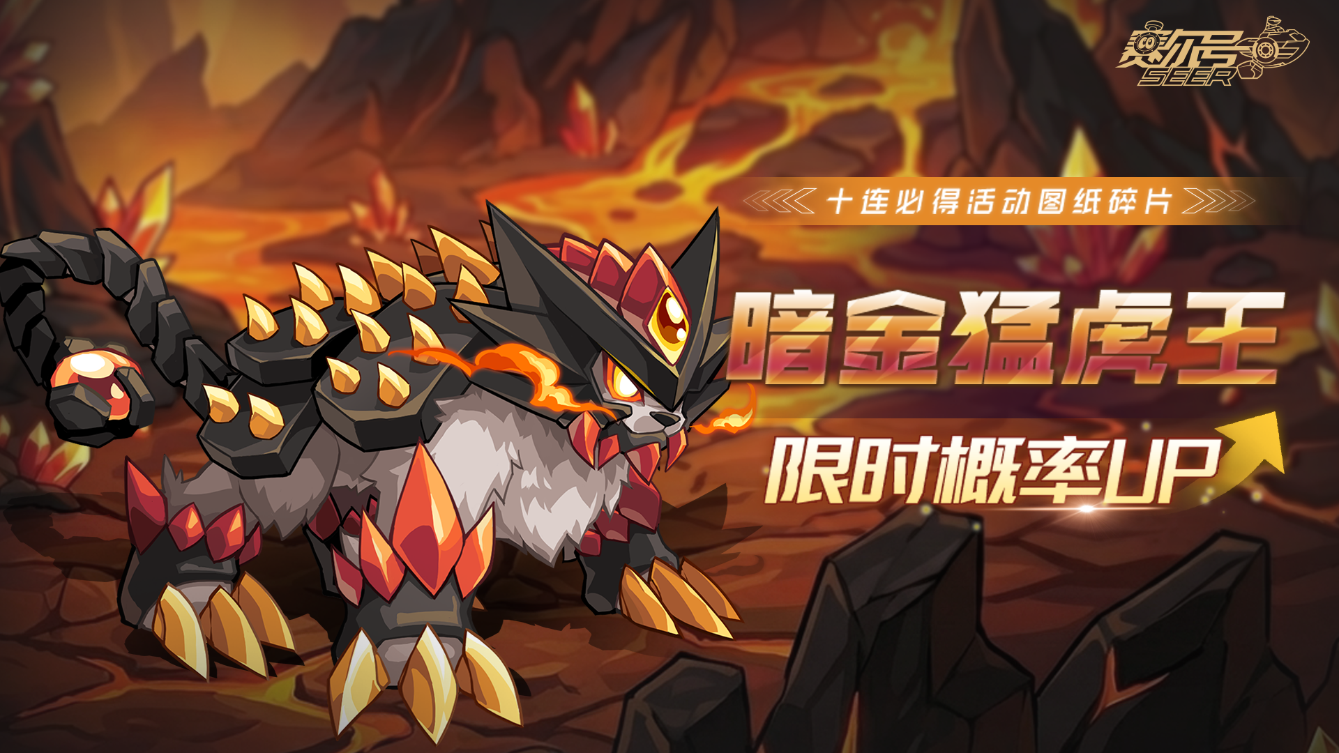 《赛尔号》手游「暗金猛虎王」限时概率UP！