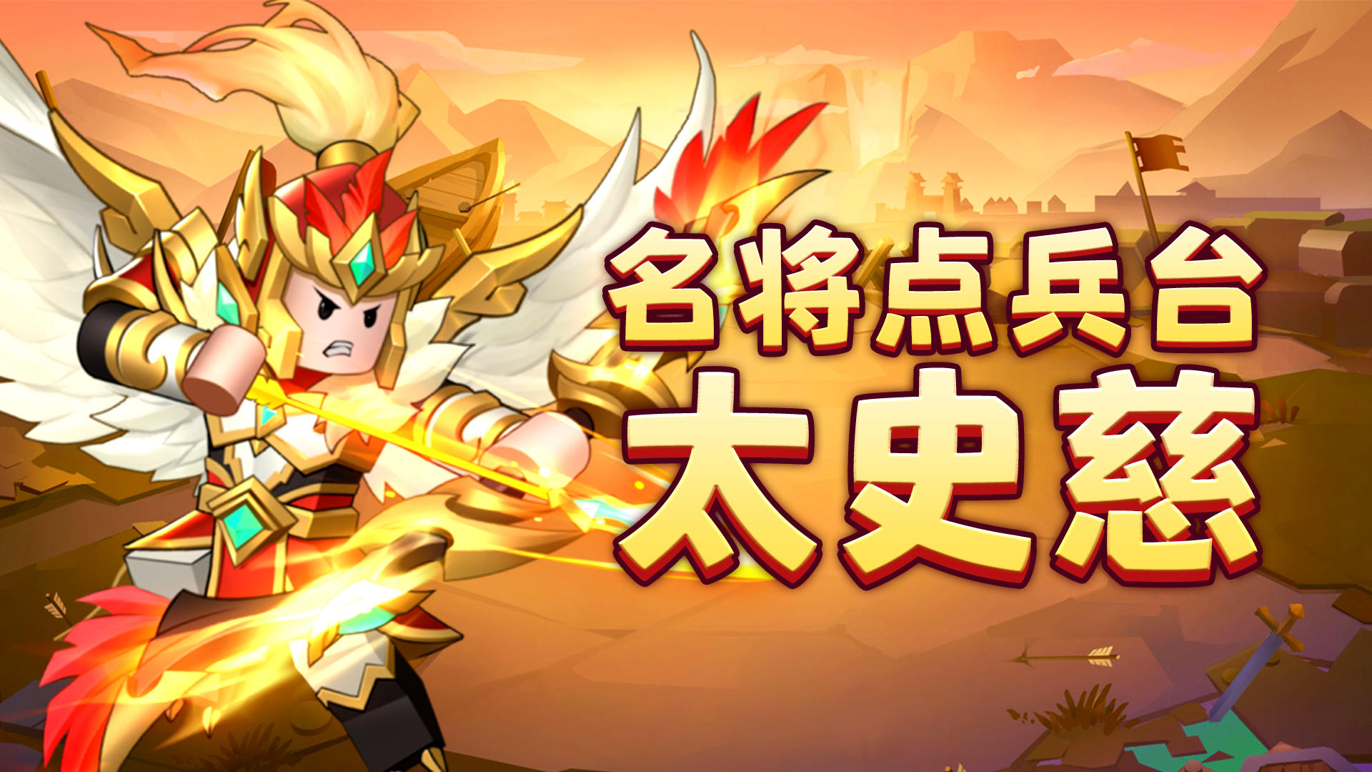 【名将点兵台】辰石篇①：笃烈神弓，江东狙神：太史慈