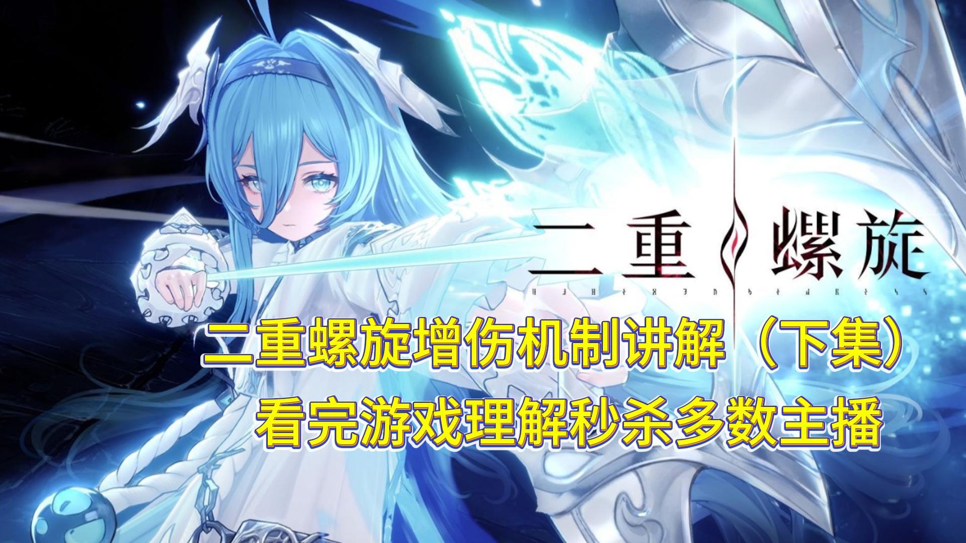 二重螺旋增伤机制讲解（下集） 看完游戏理解秒杀主播