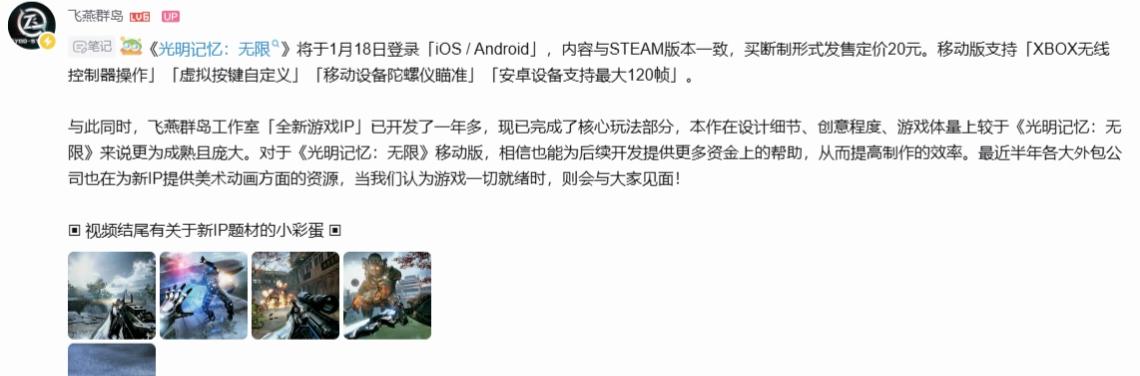 《光明记忆：无限》将于1月18日登录手机端