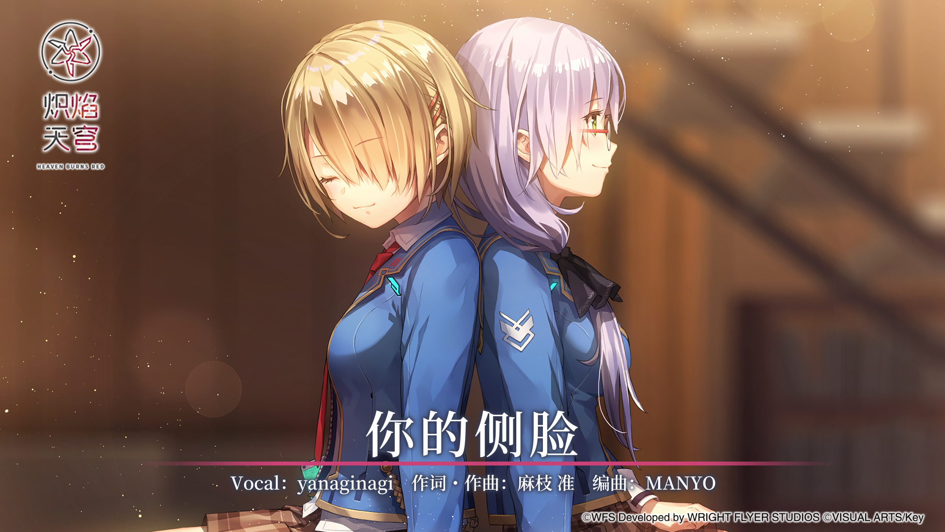 《炽焰天穹》麻枝 准 × yanaginagi「你的侧脸」音乐EP