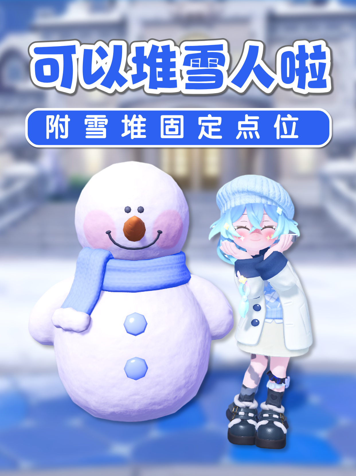 新消息！小镇可以堆雪人啦！附雪堆位置