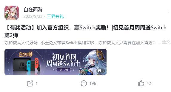 【已开奖】加入官方组织，赢Switch奖励！|初见首月周周送Switch第2弹