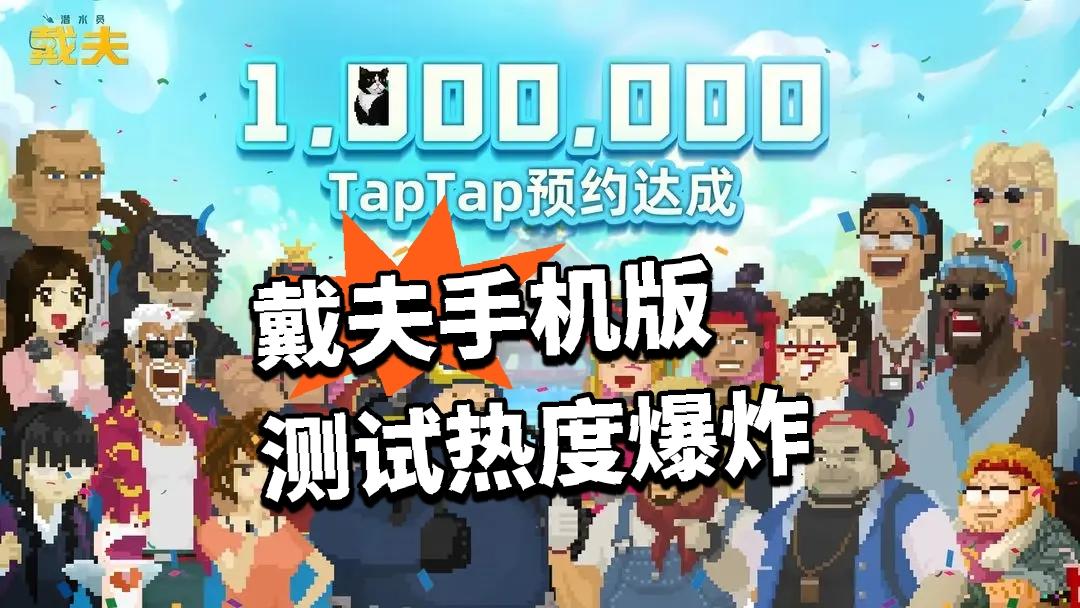 移植预约破百万！戴夫手机版测试热度爆炸