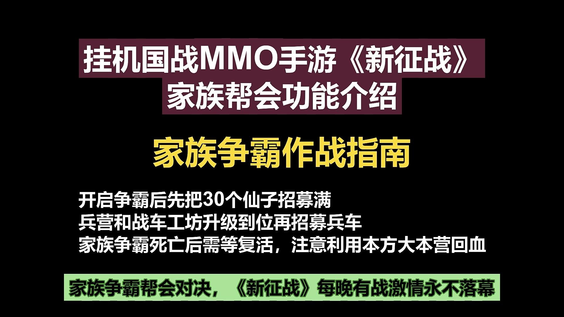 挂机国战MMO手游《新征战》家族争霸作战指南