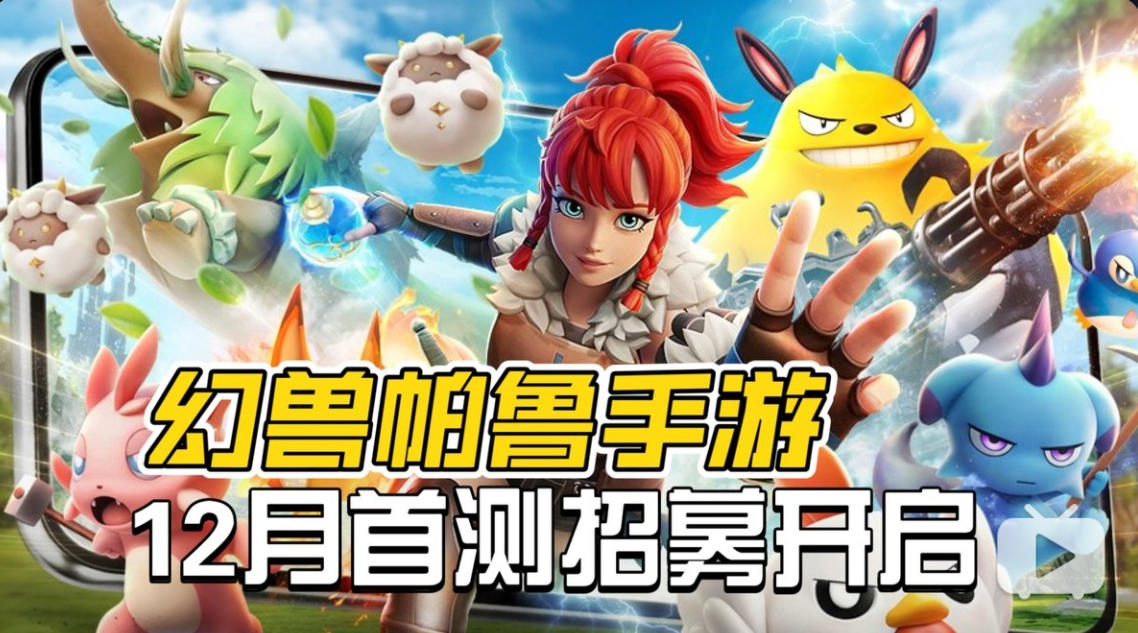 12月开启首测！《幻兽帕鲁手游》资格招募开启！截图