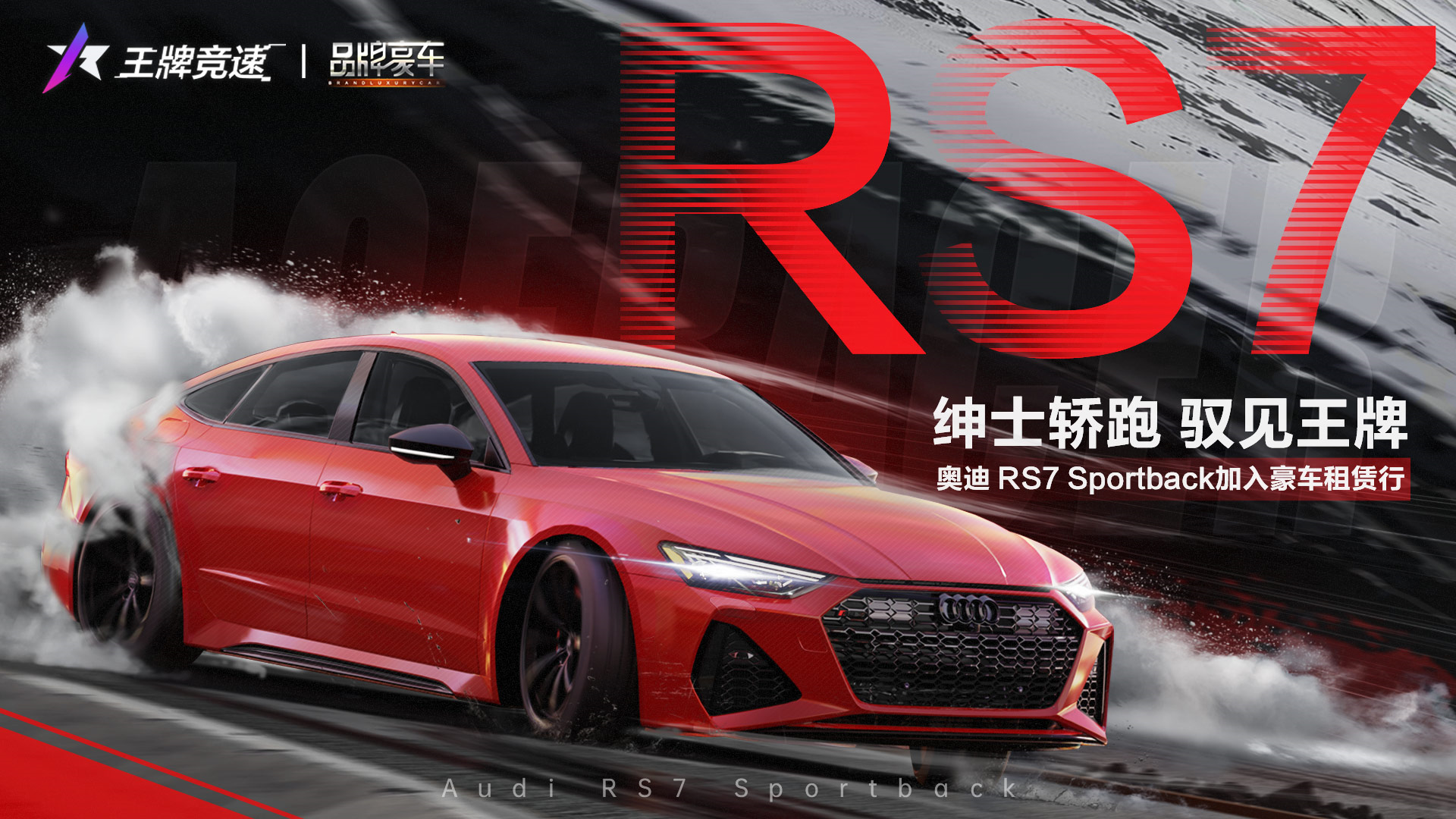 性能揭秘 | 绅士外表下的“性能猛兽”，奥迪 RS7 Sportback与你极速驭见！