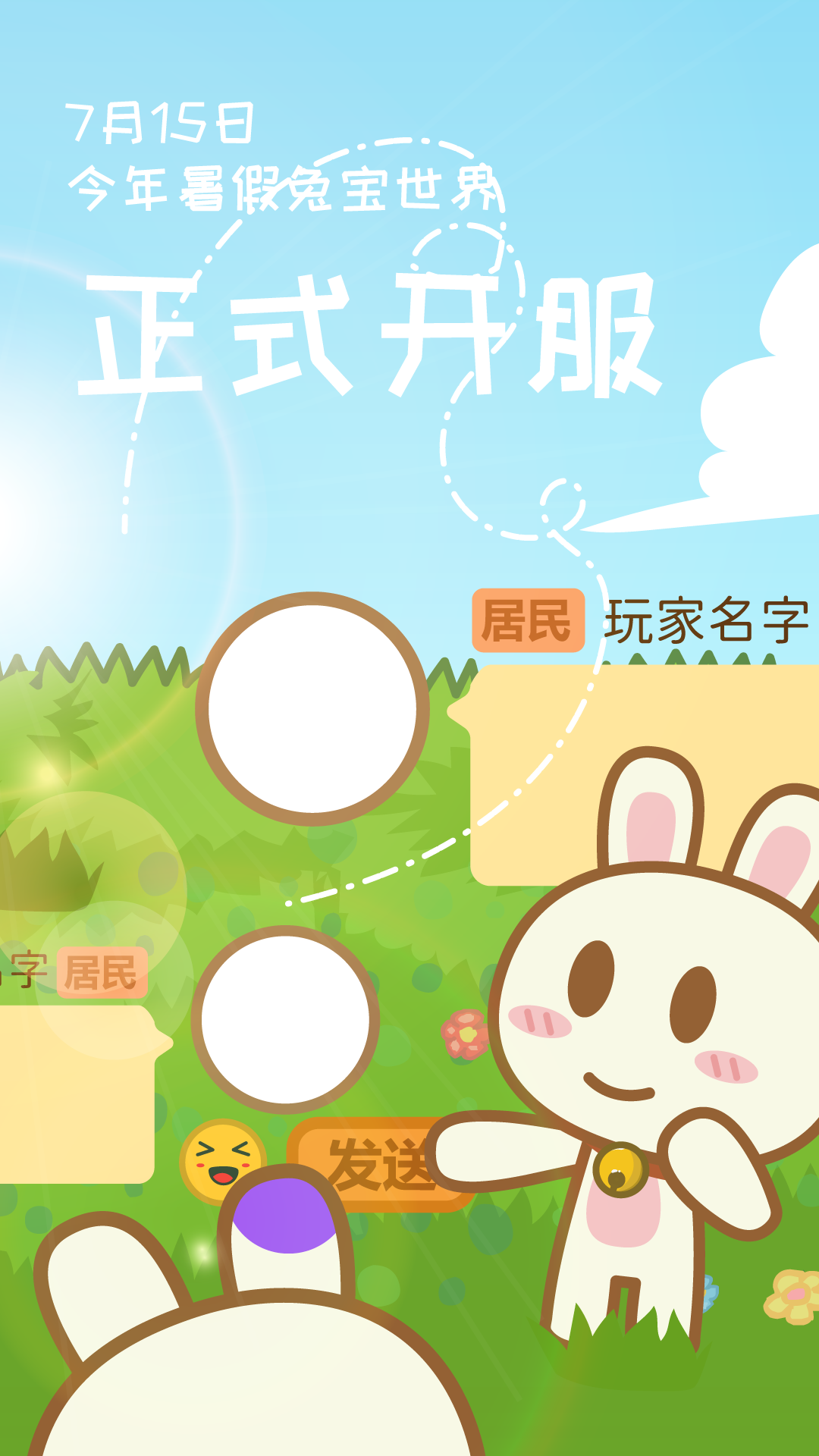 兔宝世界今年暑假正式开服