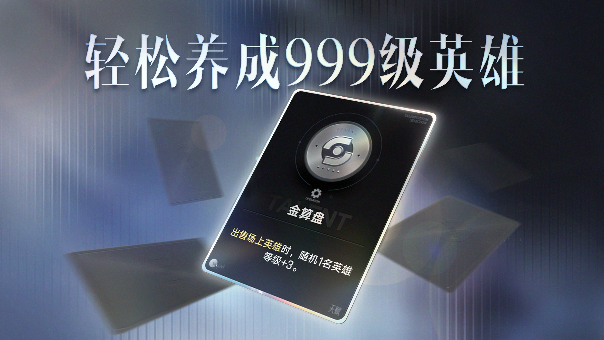 卖出英雄牌就能轻松养成999级大哥？带你玩转天赋牌【金算盘】