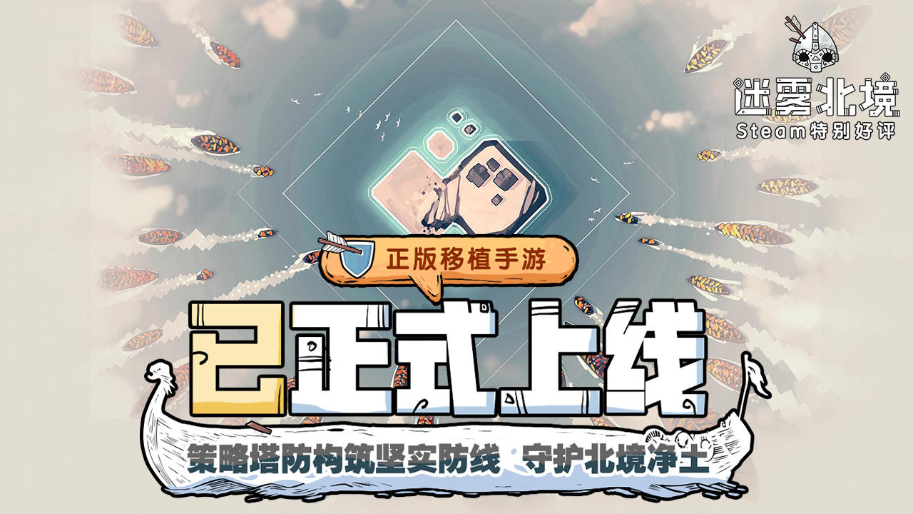 良心工作室迎来新成员~《迷雾北境》手游正式发售！