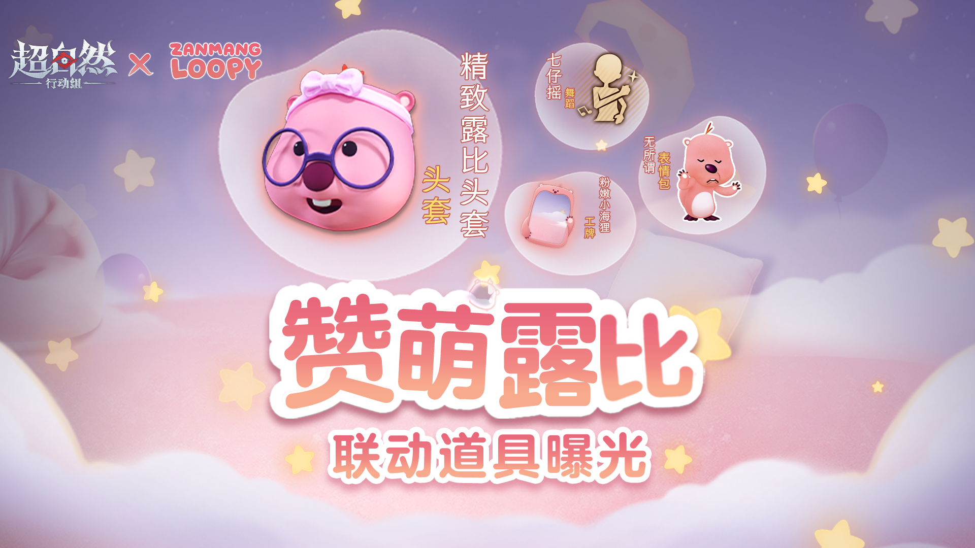 赞萌露比联动道具曝光！