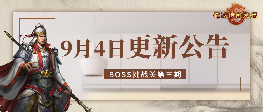 蜀汉传卧龙篇 | 9月4日更新公告 限时挑战关第三期上线