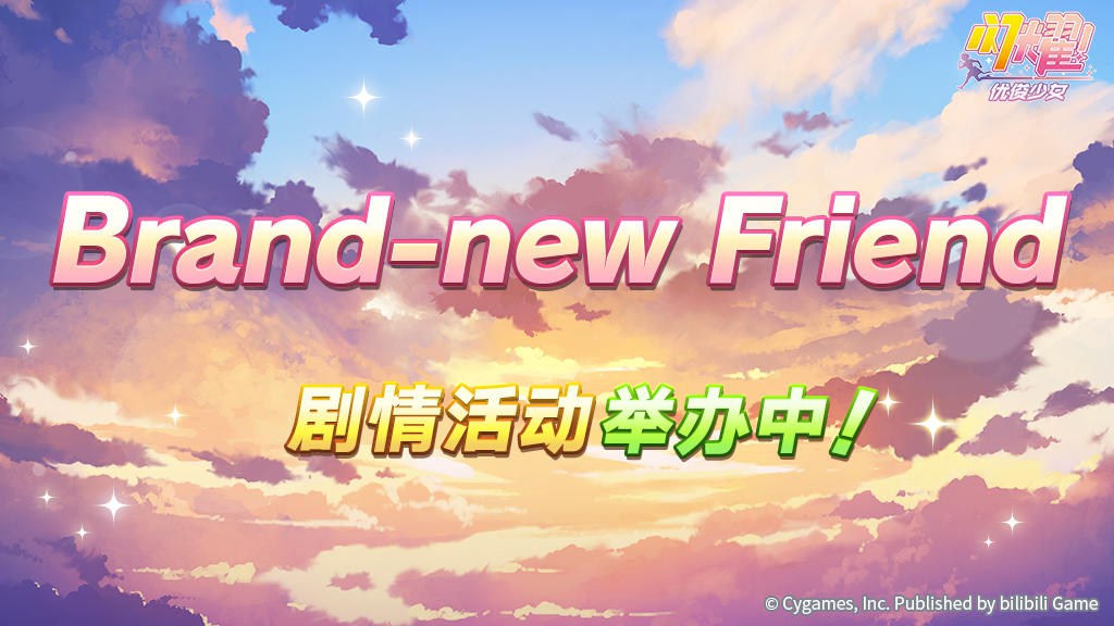 “Brand-new Friend”剧情活动复刻举办中！