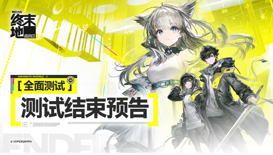 《明日方舟：终末地》全面测试12月29日收官，正式版赶紧端上来！