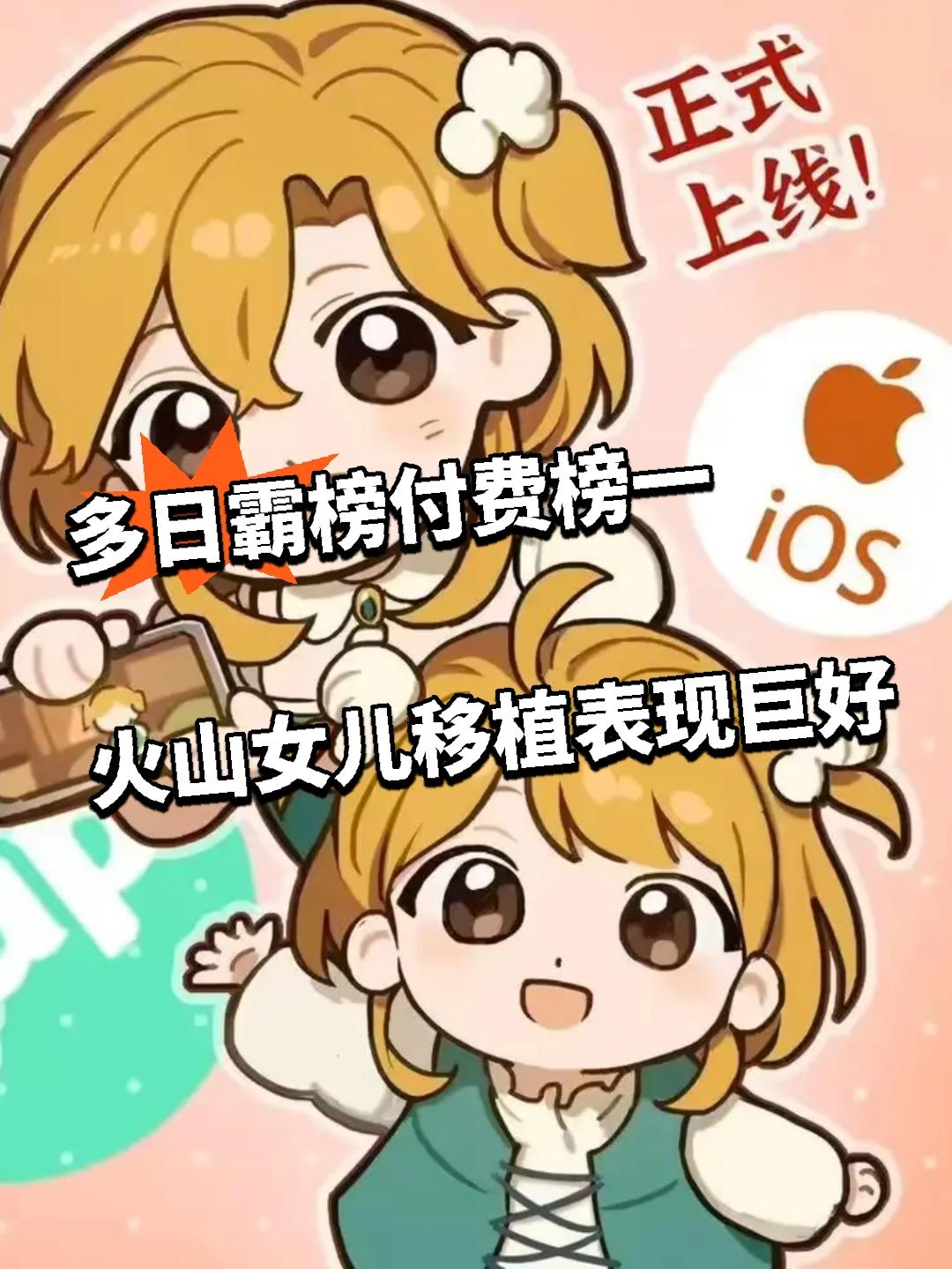 多日霸榜付费榜一 火山女儿移植表现巨好