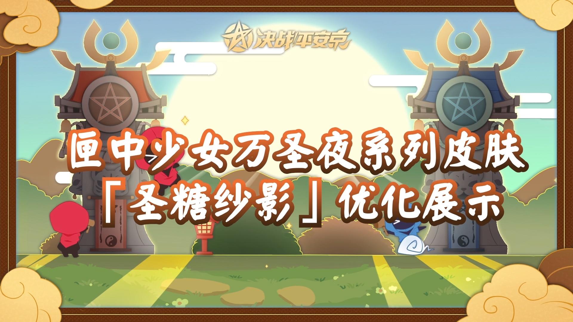 【施工档案】匣中少女万圣夜系列皮肤「圣糖纱影」优化展示