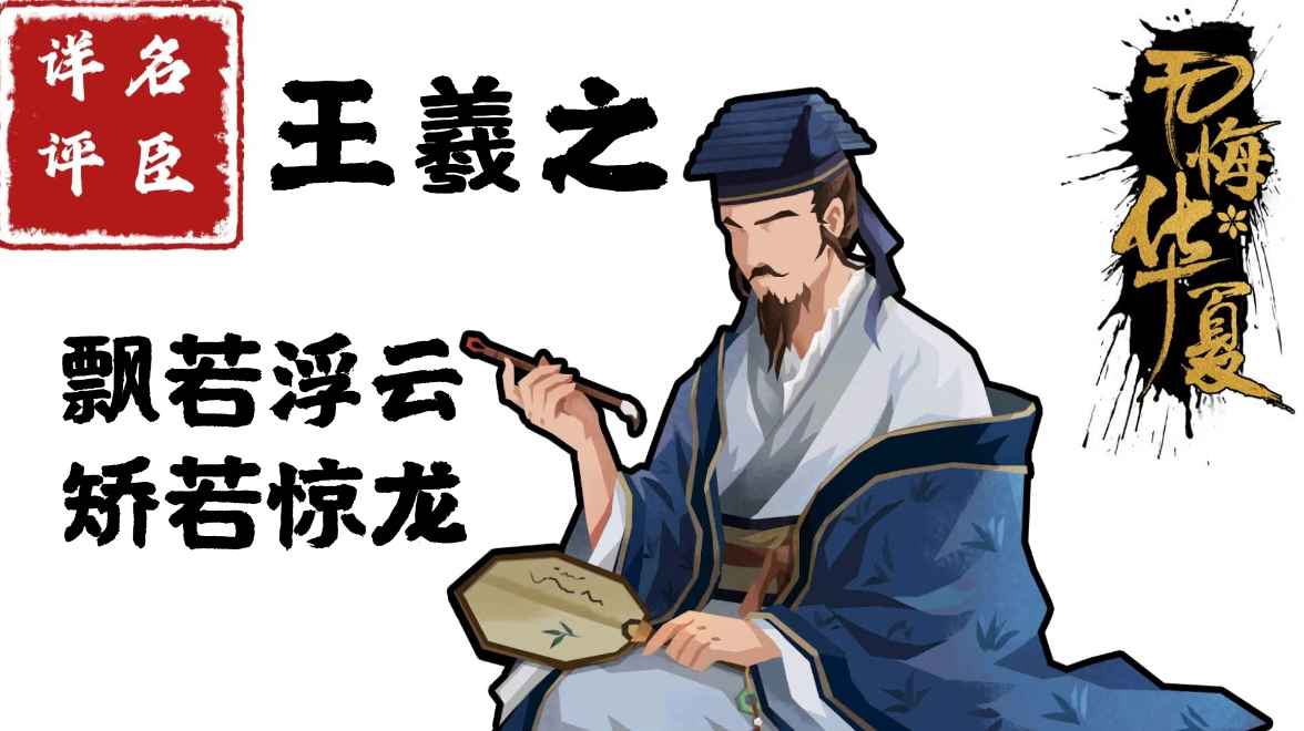 【名臣详评】王羲之（上）