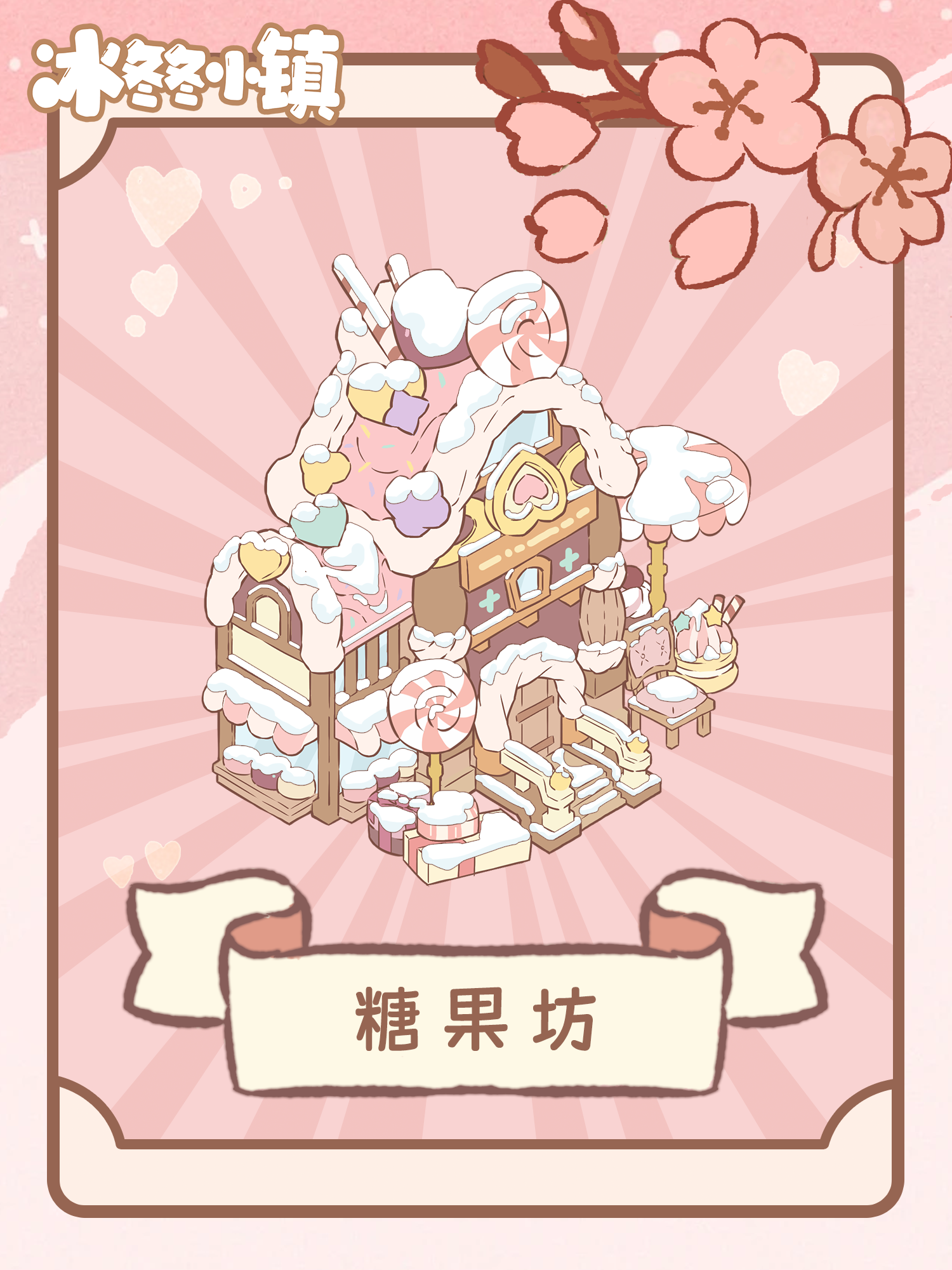 锵锵——糖果坊！