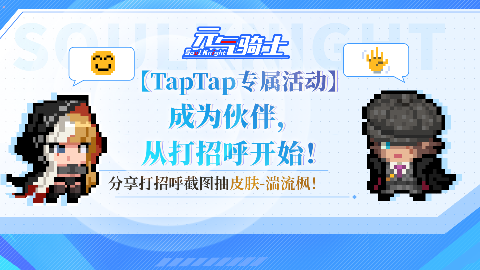 【TapTap专属活动】成为伙伴，从打招呼开始！