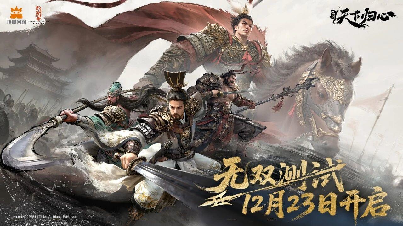 《三国：天下归心》「无双测试」12月23日正式开启！