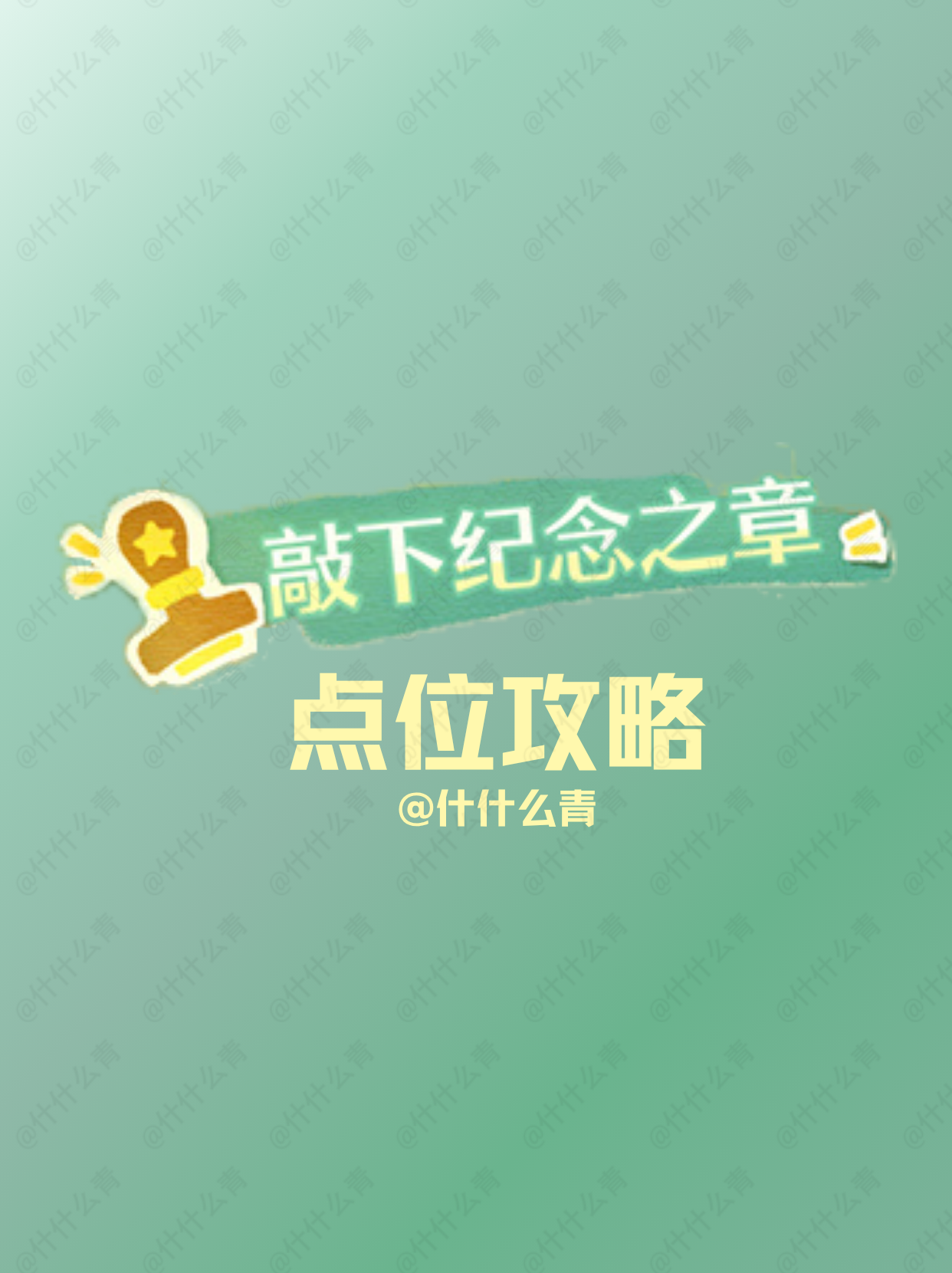 无限暖暖敲下纪念之章点位攻略(34个全)截图