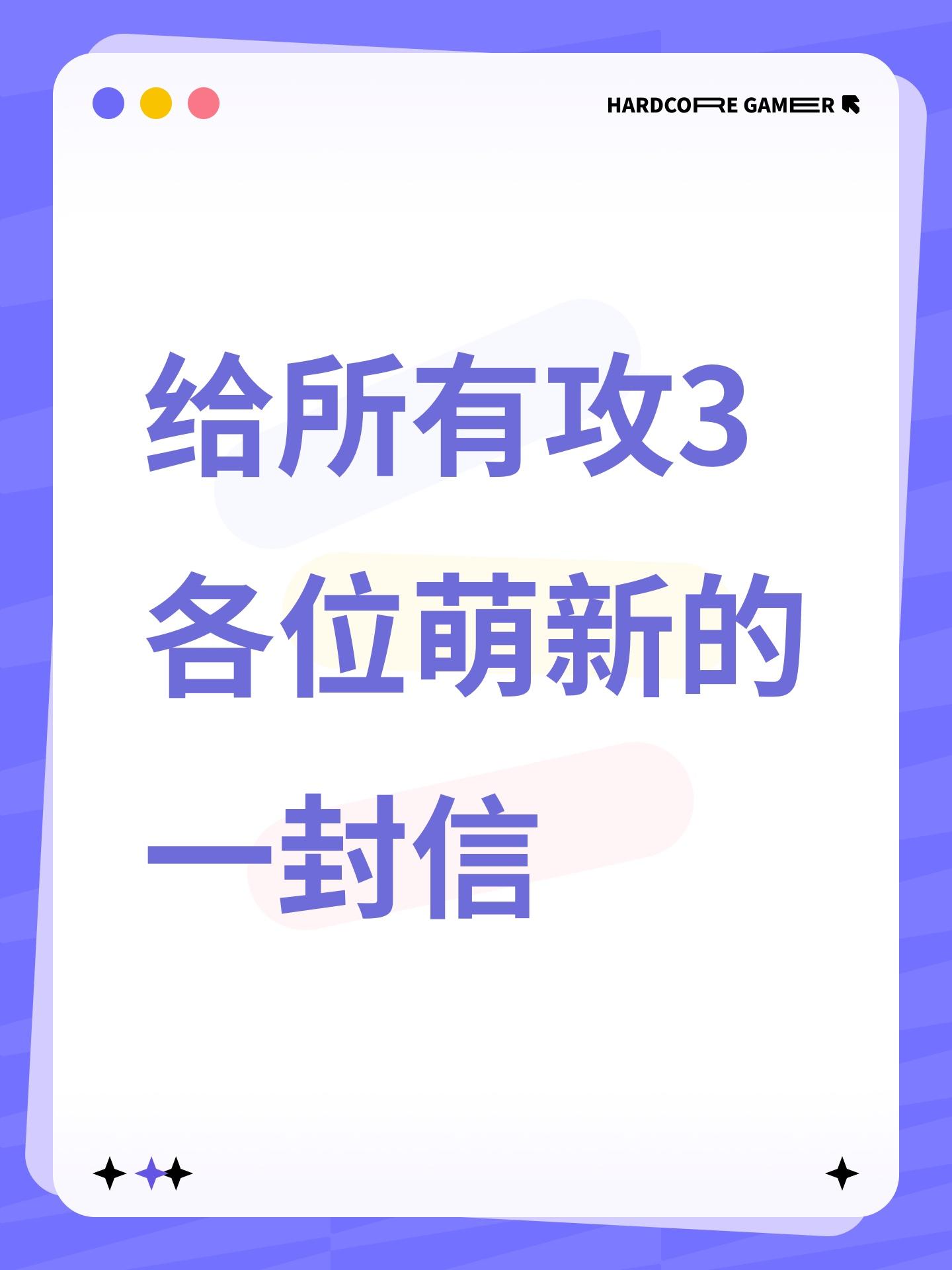 给所有攻3萌新的一封信。