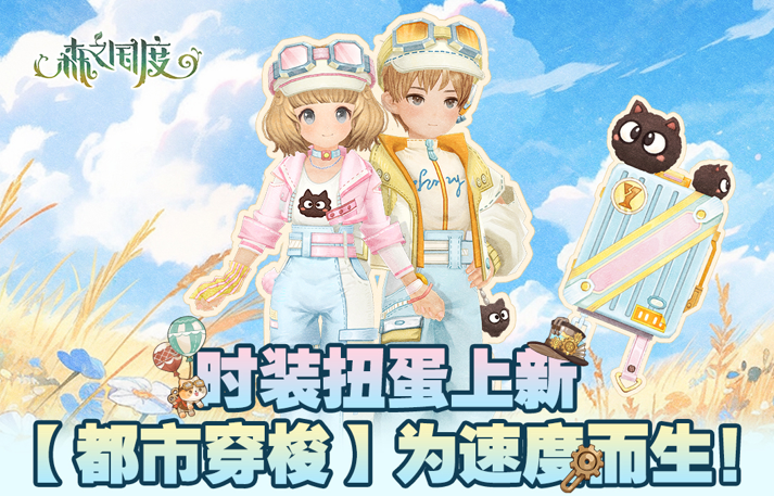 时装扭蛋上新，【都市穿梭】为速度而生