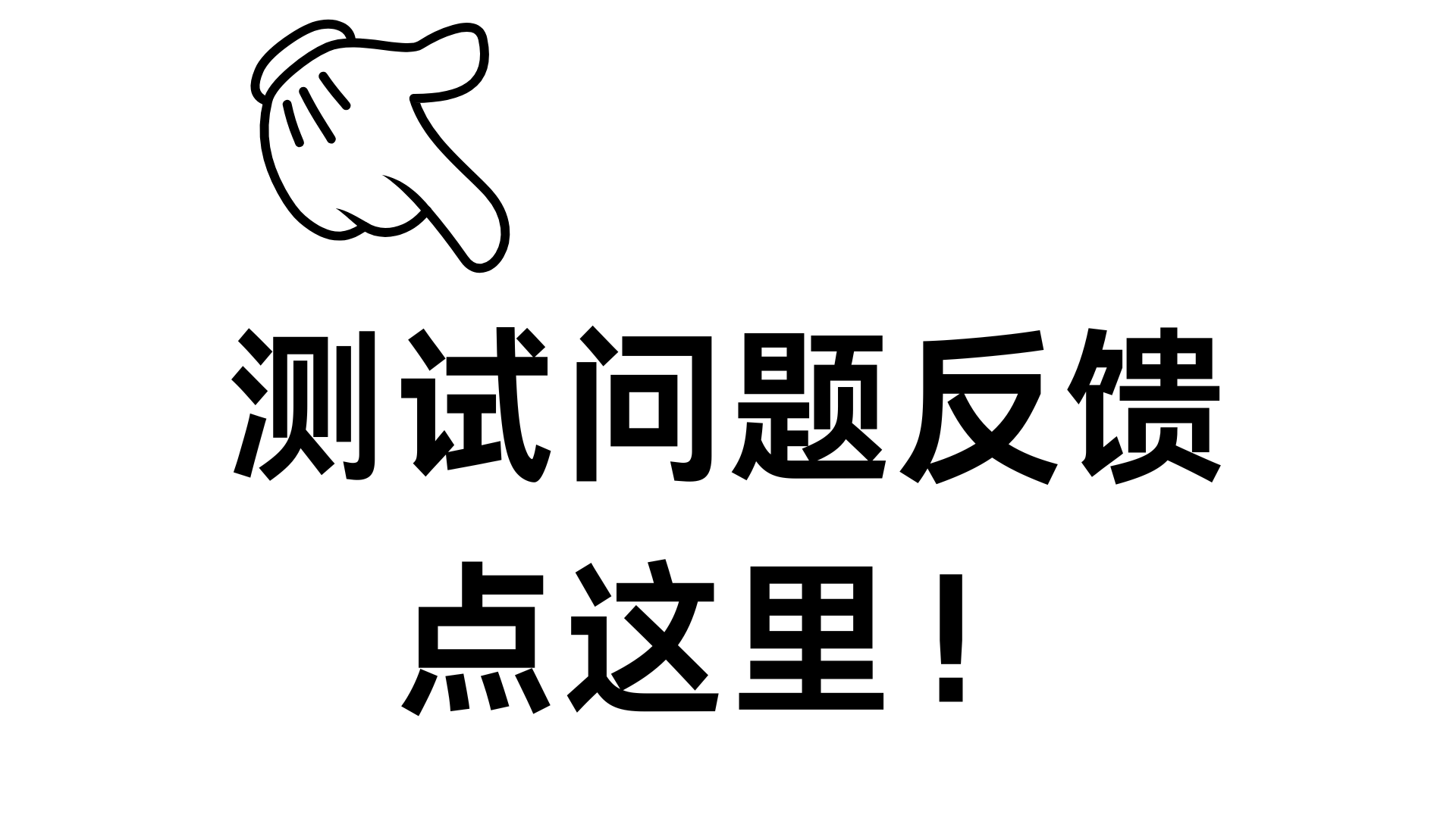 【测试问题反馈】BUG&建议反馈集中帖