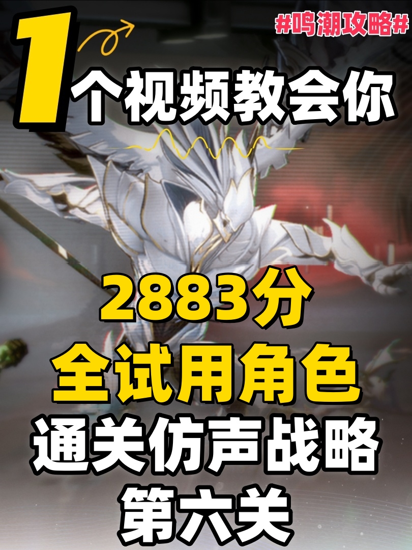 全试用角色通关，仿声战略Ⅱ第六天攻略-2883分- 鸣潮攻略