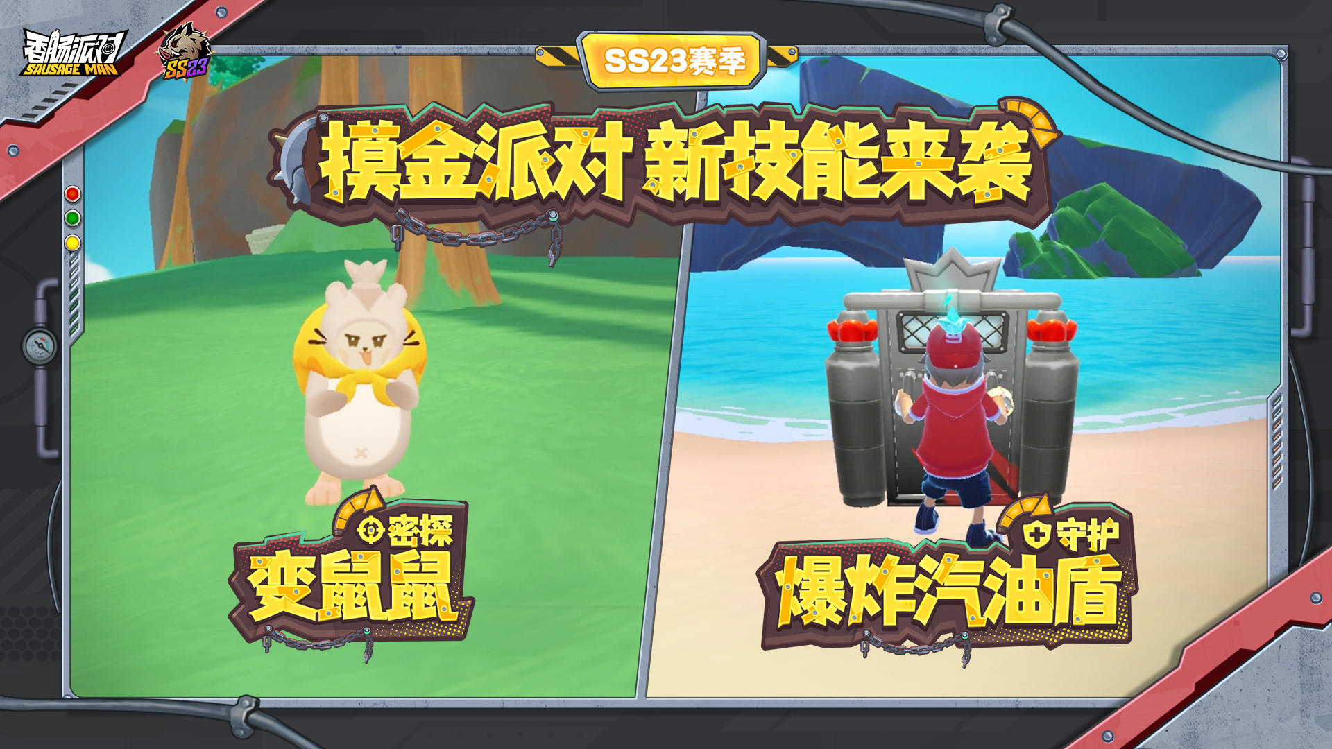 【SS23爆料】新技能来袭！密探变鼠鼠&守护爆炸汽油盾即将登场！