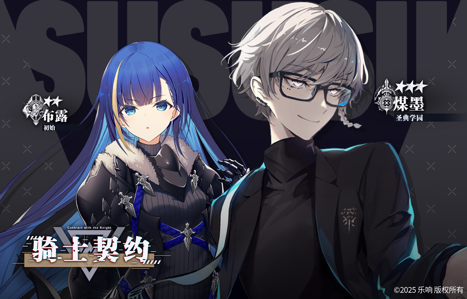 【骑士契约✨】煤墨《圣典学园》&布露《初始》