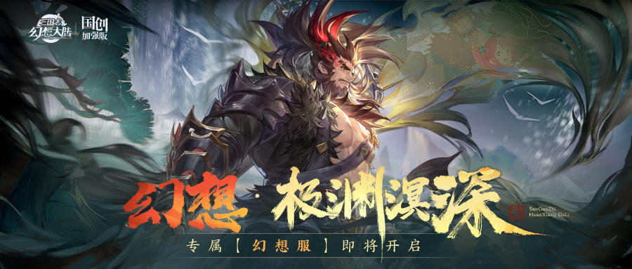 专属“幻想服：幻想·极渊溟深”即将首发！主题服福利抢先看