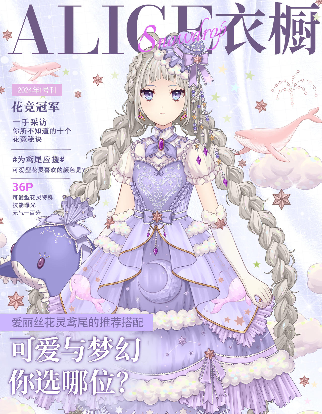 【月刊Alice】2024年1号刊：元气来袭，可爱才是必杀技！