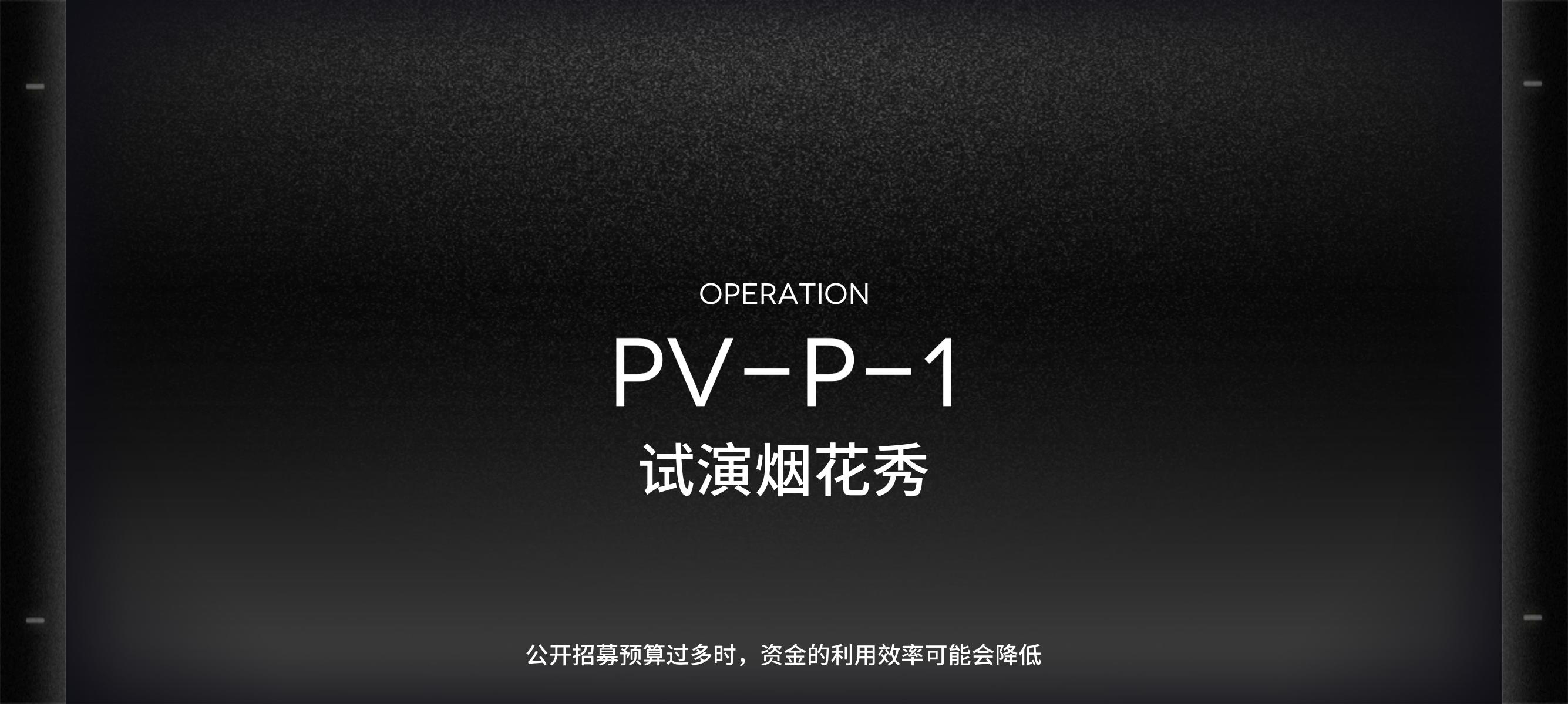 PV-P-1攻略