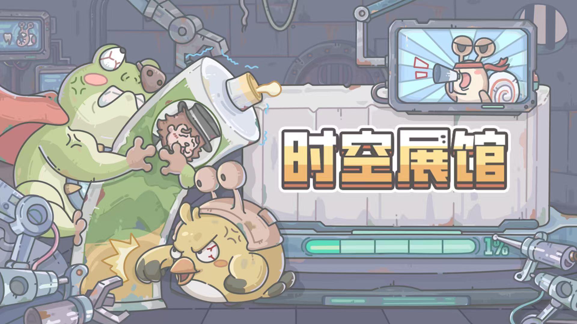 蜗家房子蛮大的喔~1121更新公告来啦！开放了时空孔隙展馆！