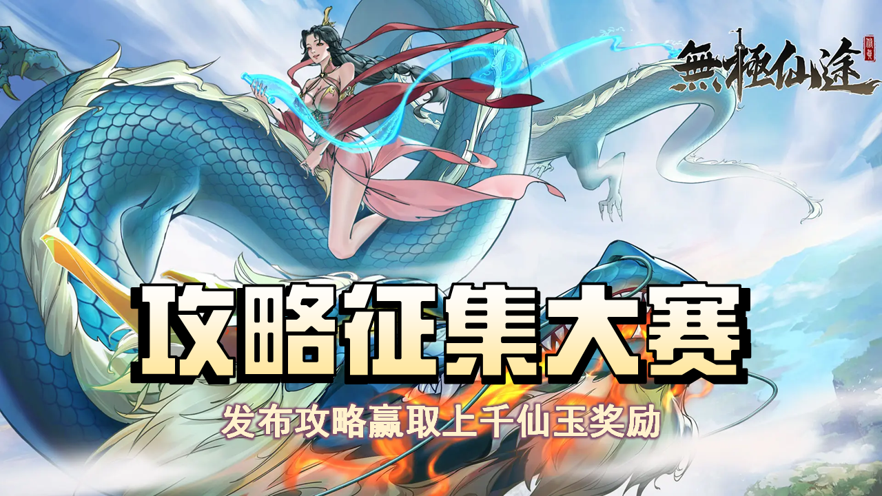 【攻略征集】第八届攻略大赛开启！参与即有仙玉领（内含礼包码）